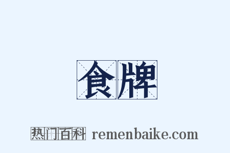 食牌是什么意思的图片